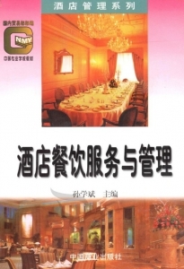 酒店餐飲服務與管理