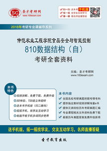 2017年仲愷農業工程學院食品安全與智能控制專業810數據結構考研全套資料解析
